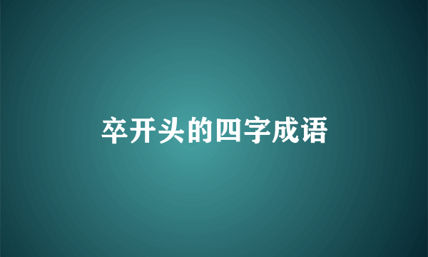 卒开头的四字成语