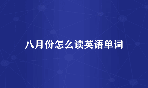 八月份怎么读英语单词