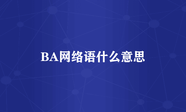 BA网络语什么意思