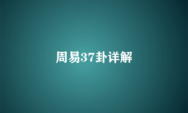 周易37卦详解