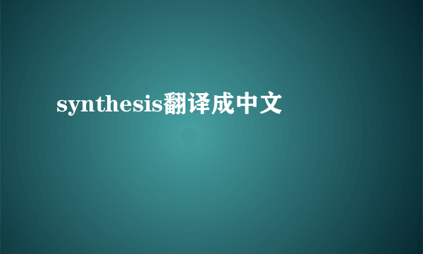 synthesis翻译成中文