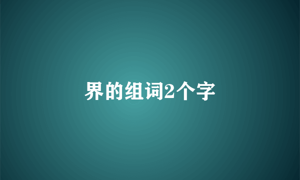界的组词2个字