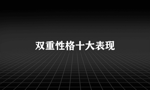 双重性格十大表现