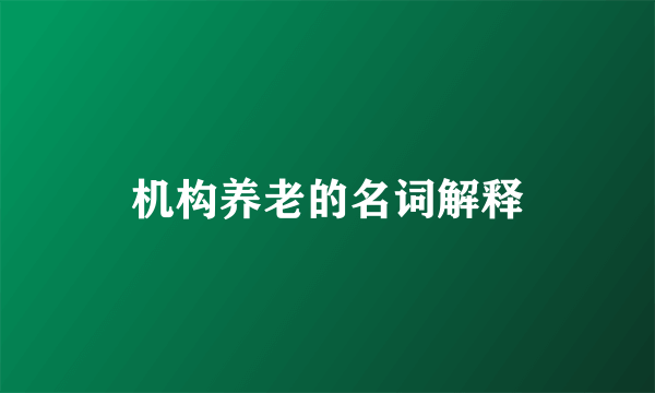 机构养老的名词解释