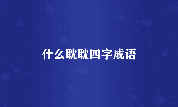 什么耽耽四字成语