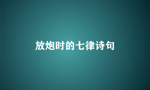 放炮时的七律诗句