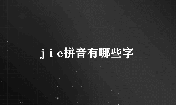 jⅰe拼音有哪些字