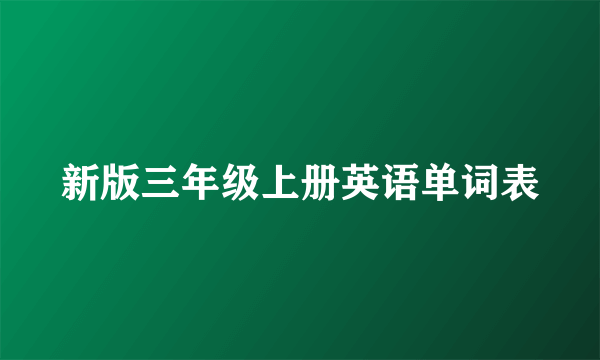 新版三年级上册英语单词表