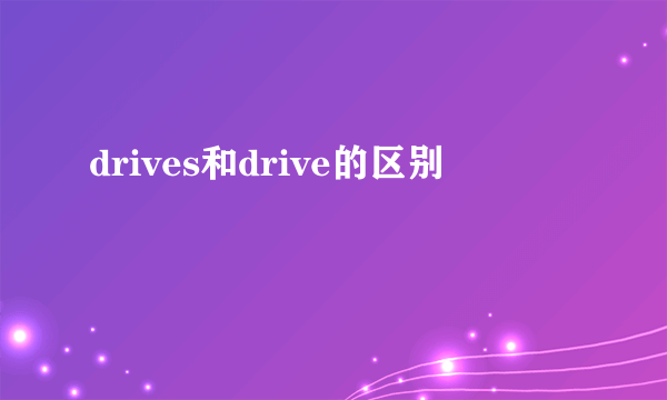 drives和drive的区别
