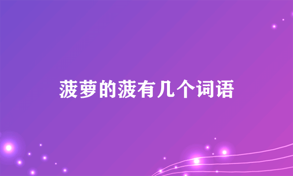 菠萝的菠有几个词语