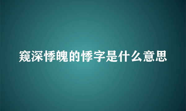 窥深悸魄的悸字是什么意思