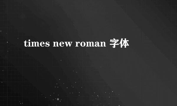 times new roman 字体