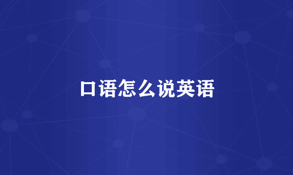 口语怎么说英语