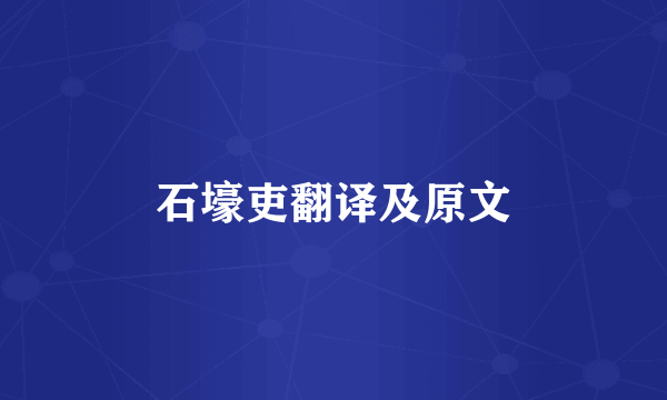 石壕吏翻译及原文
