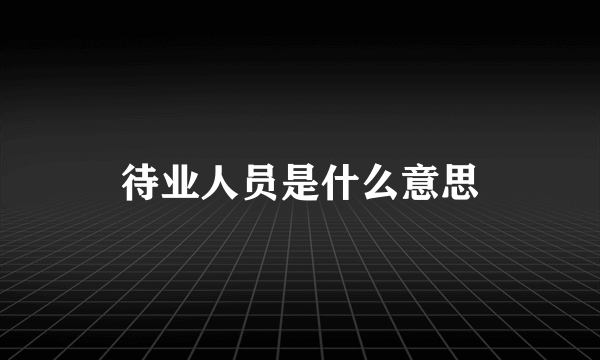 待业人员是什么意思