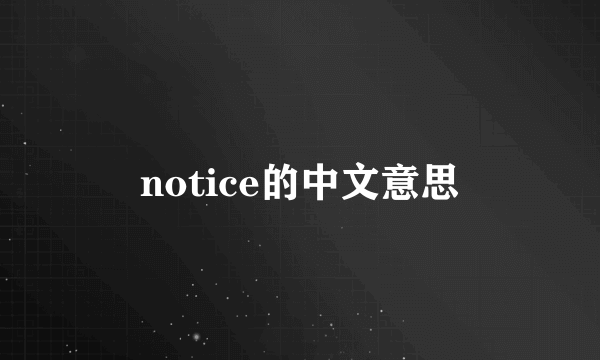 notice的中文意思