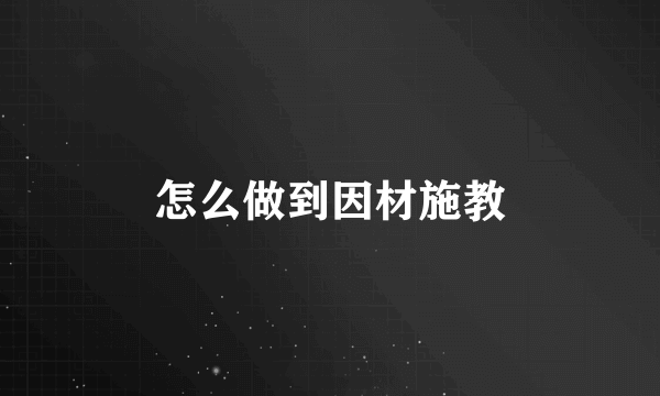 怎么做到因材施教