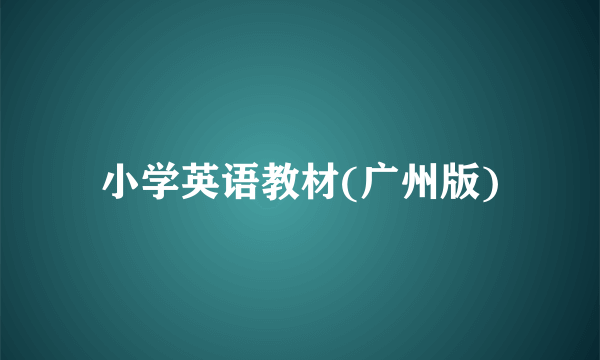 小学英语教材(广州版)