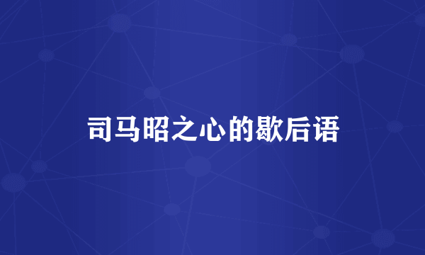 司马昭之心的歇后语