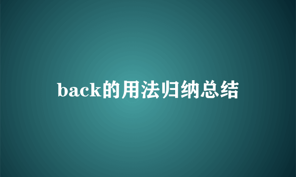 back的用法归纳总结