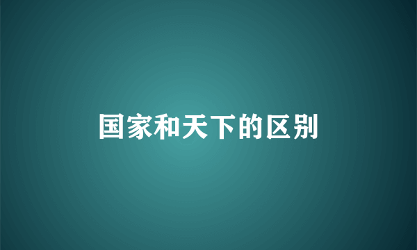 国家和天下的区别