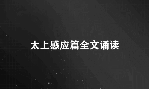 太上感应篇全文诵读