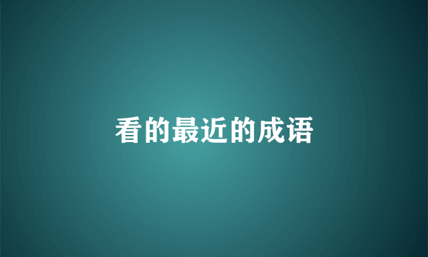 看的最近的成语