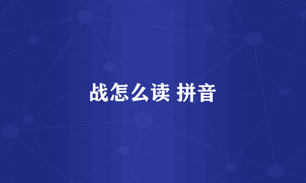 战怎么读 拼音