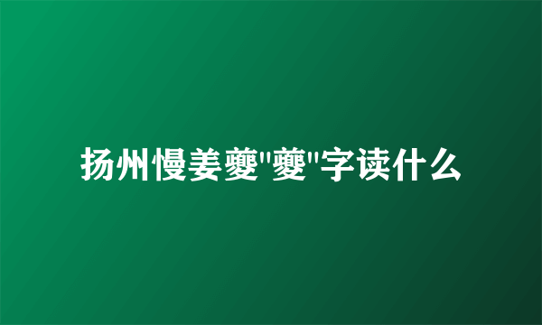 扬州慢姜夔
