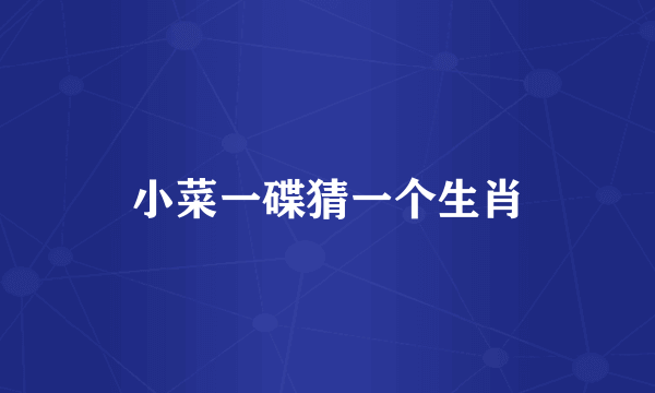 小菜一碟猜一个生肖
