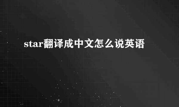 star翻译成中文怎么说英语