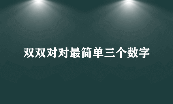 双双对对最简单三个数字