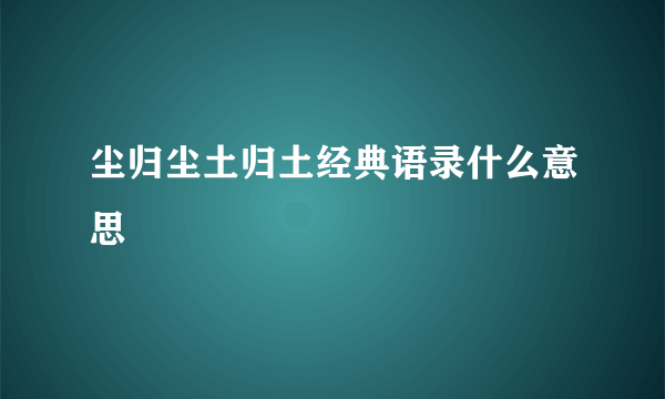 尘归尘土归土经典语录什么意思
