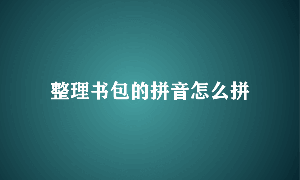 整理书包的拼音怎么拼