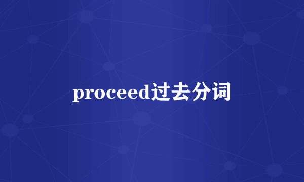 proceed过去分词