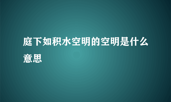 庭下如积水空明的空明是什么意思