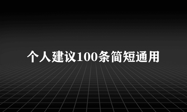 个人建议100条简短通用