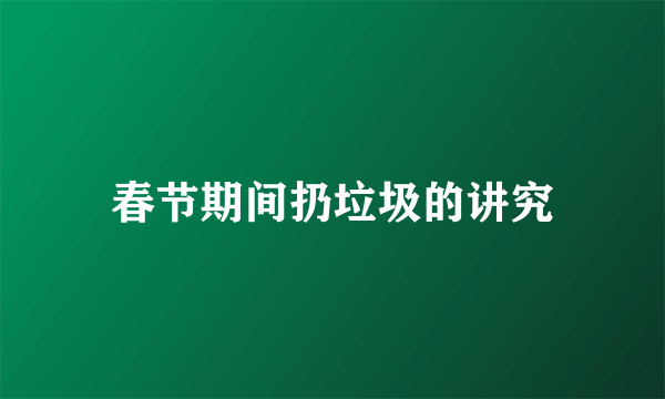 春节期间扔垃圾的讲究