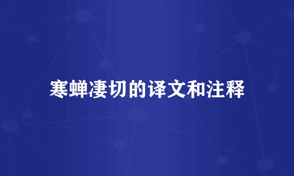 寒蝉凄切的译文和注释