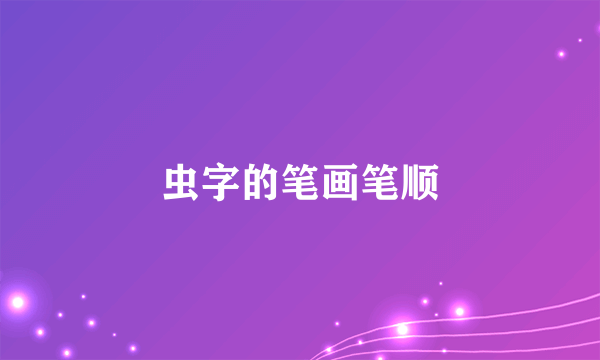 虫字的笔画笔顺