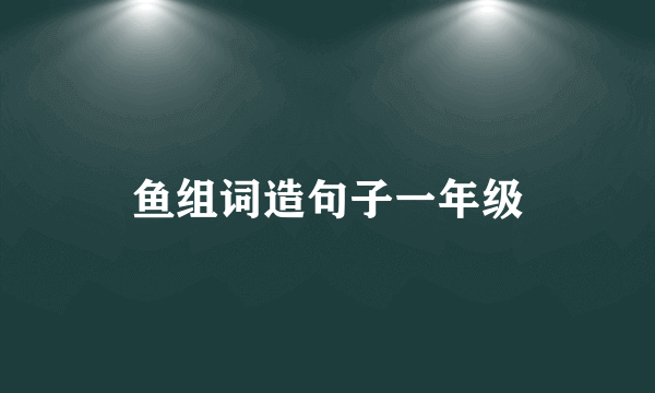 鱼组词造句子一年级