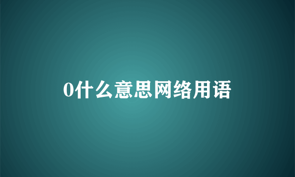 0什么意思网络用语