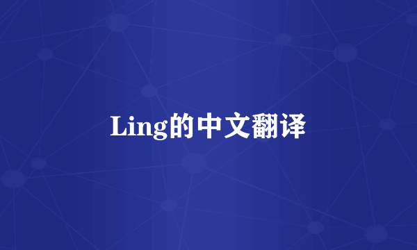 Ling的中文翻译