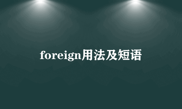 foreign用法及短语