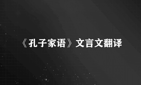 《孔子家语》文言文翻译
