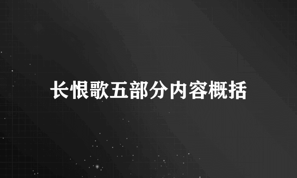 长恨歌五部分内容概括