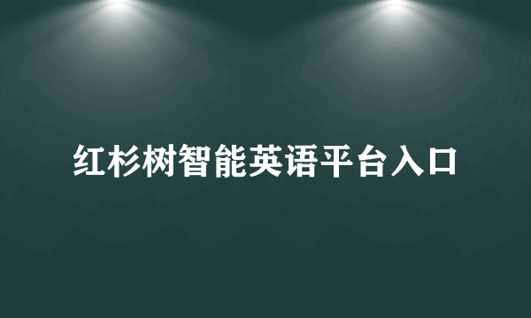 红杉树智能英语平台入口