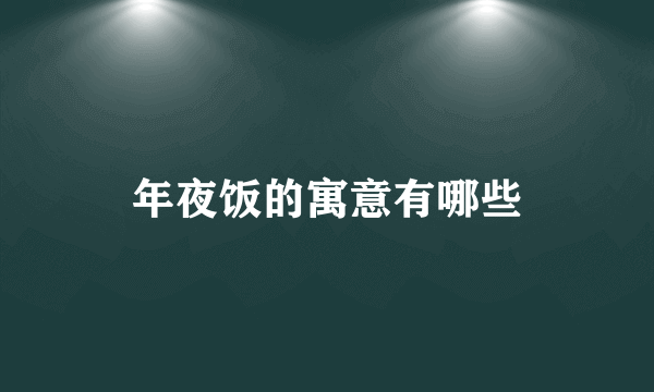 年夜饭的寓意有哪些