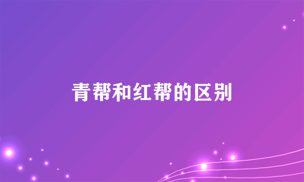 青帮和红帮的区别