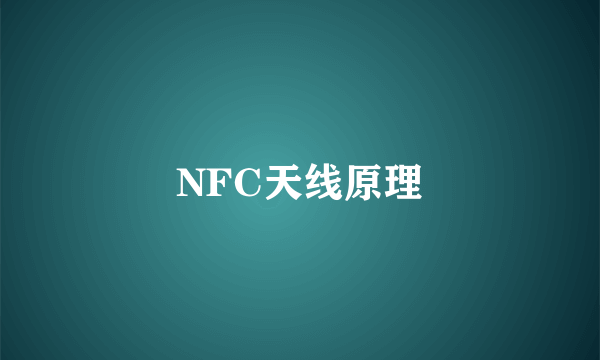 NFC天线原理